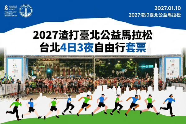 【澳門出發】2027渣打臺北公益馬拉松 4日3晚自由行